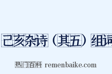 己亥杂诗（其五）组词是什么意思的图片